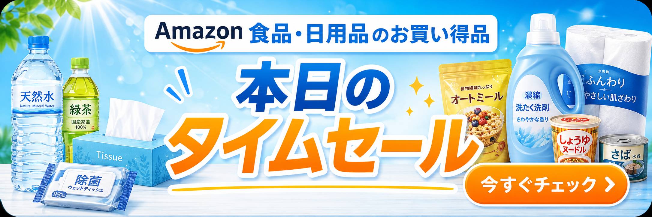 Amazonの本日のタイムセール実施中