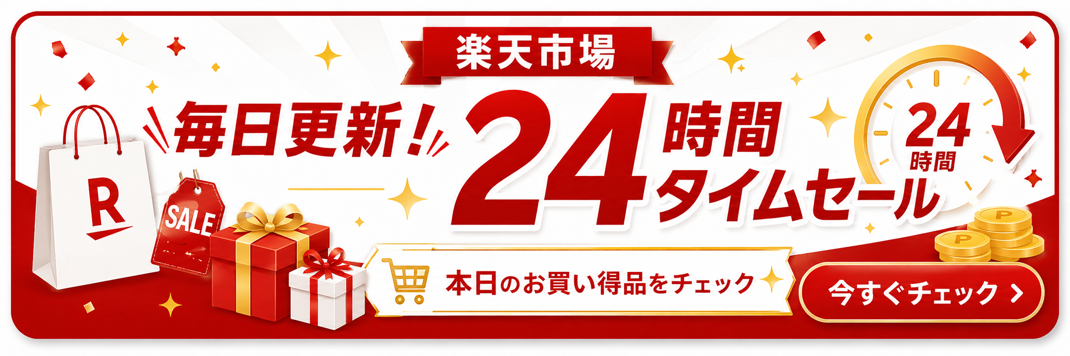 楽天市場の本日のタイムセール実施中